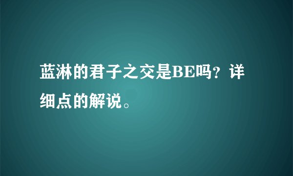 蓝淋的君子之交是BE吗？详细点的解说。