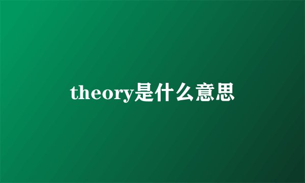 theory是什么意思