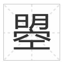 明加个空念什么字