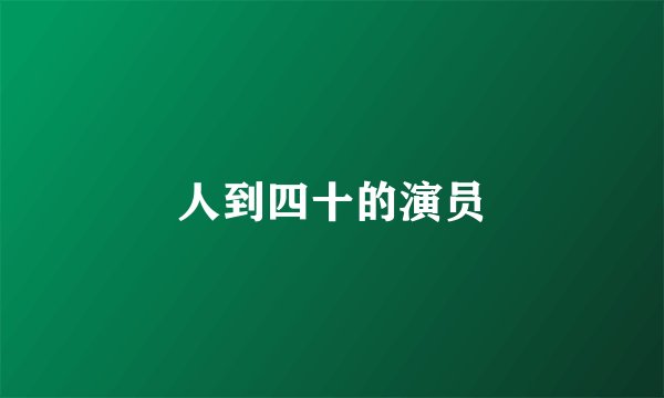 人到四十的演员