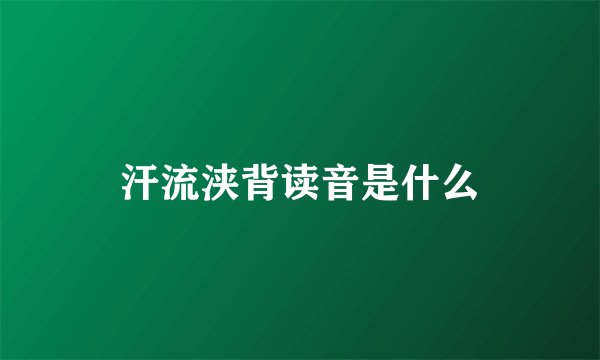 汗流浃背读音是什么