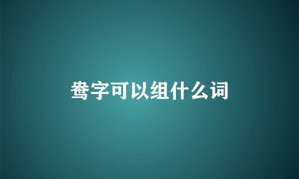 鸯字可以组什么词