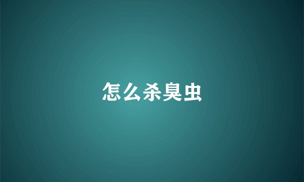 怎么杀臭虫