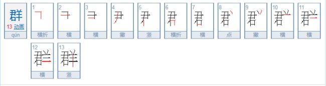 这个“羣”和这个“群”有什么区别么？