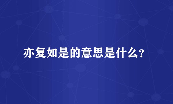 亦复如是的意思是什么？