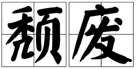 秃废和颓废意思一样吗?