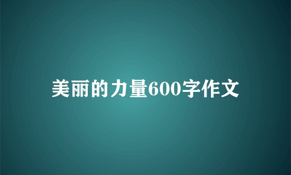 美丽的力量600字作文