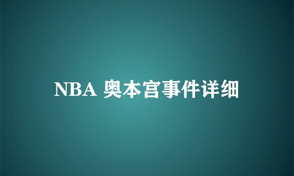 NBA 奥本宫事件详细
