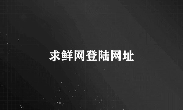 求鲜网登陆网址