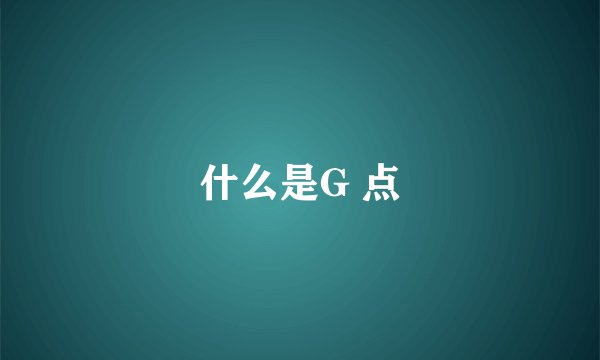 什么是G 点