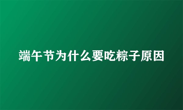 端午节为什么要吃粽子原因