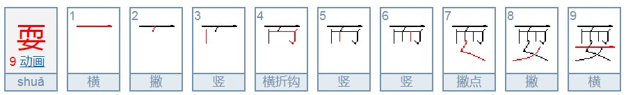 耍的部首是什么