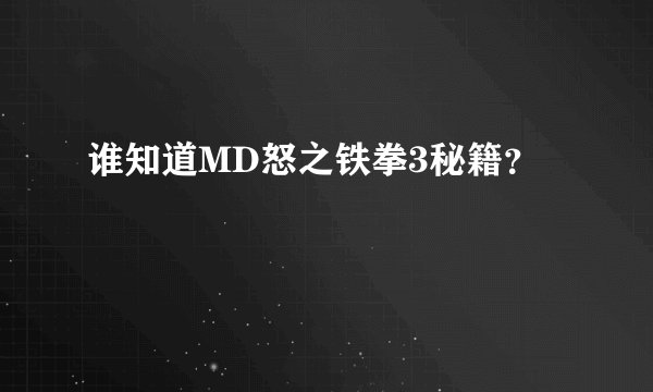 谁知道MD怒之铁拳3秘籍?