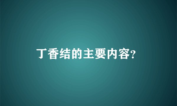 丁香结的主要内容？