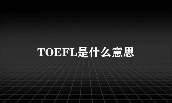 TOEFL是什么意思