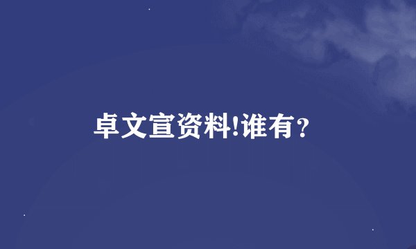 卓文宣资料!谁有？
