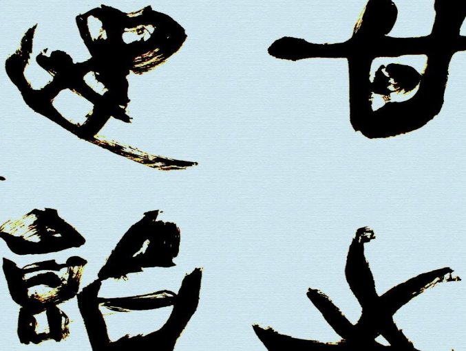 甘之如饴  是什么意思？