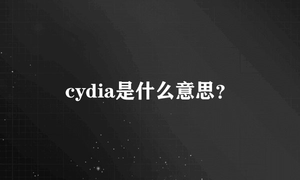 cydia是什么意思？