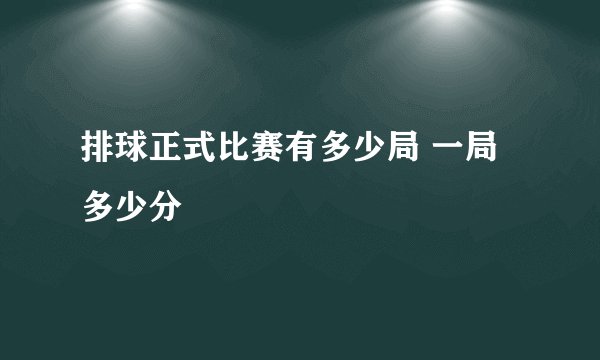 排球正式比赛有多少局 一局多少分