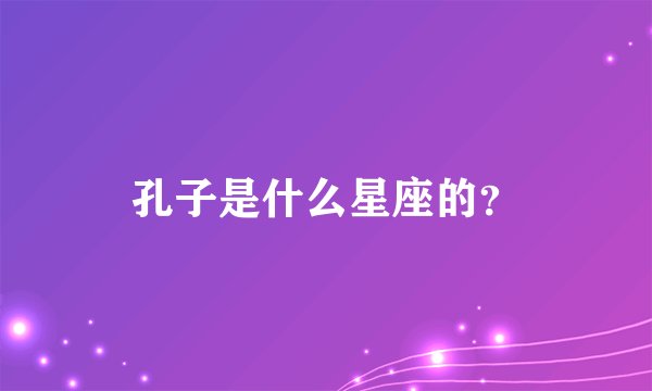孔子是什么星座的？