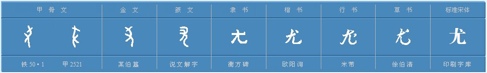 尤的组词有哪些