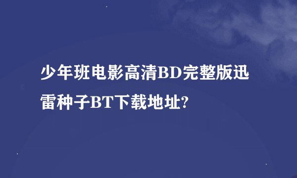 少年班电影高清BD完整版迅雷种子BT下载地址?