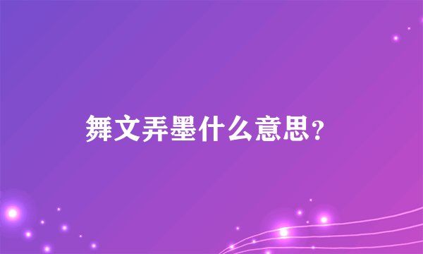 舞文弄墨什么意思？