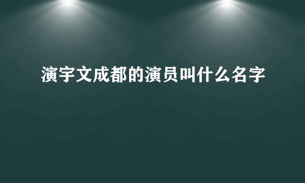 演宇文成都的演员叫什么名字
