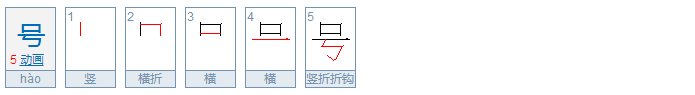 “号”的多音字是什么？