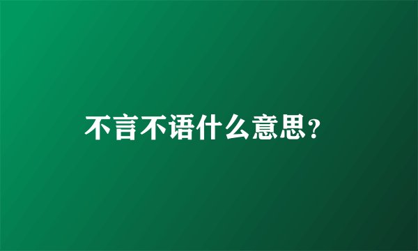 不言不语什么意思?