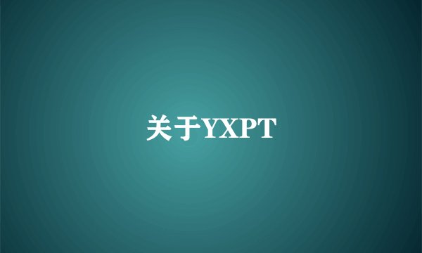 关于YXPT