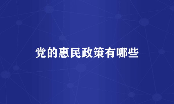 党的惠民政策有哪些