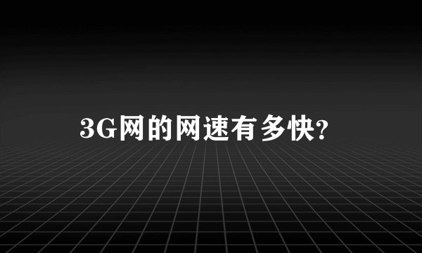 3G网的网速有多快？