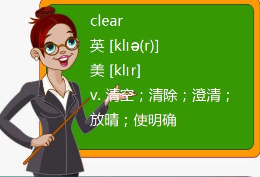 clear与clean有何区别?