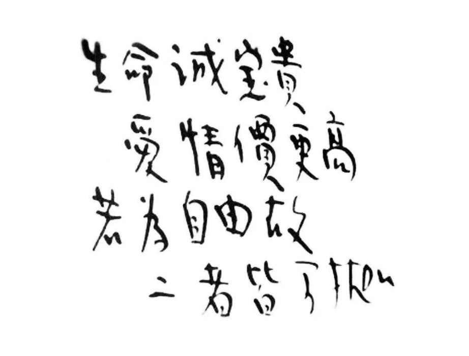 生命诚可贵，爱情价更高。 若为自由故，两者皆可抛。 这首诗叫什么名字，出自哪里，是什么意思？