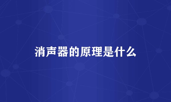 消声器的原理是什么