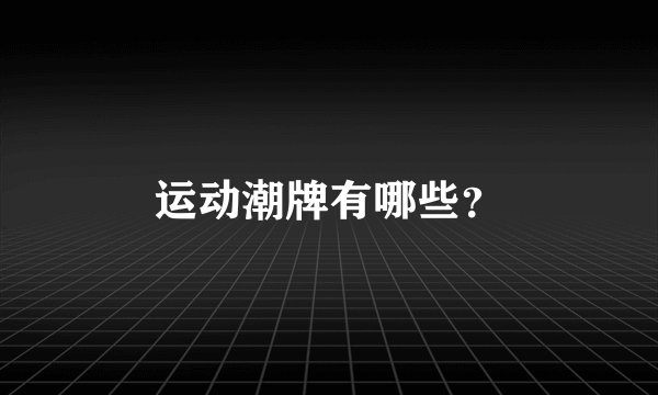 运动潮牌有哪些？