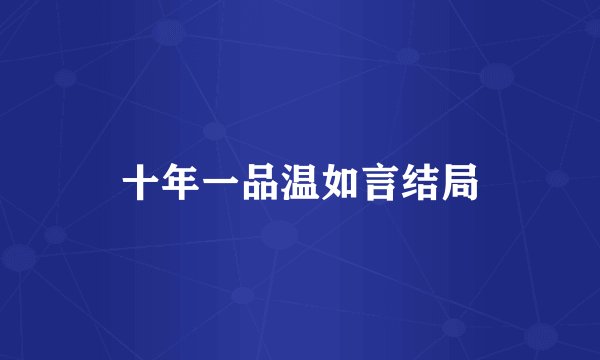 十年一品温如言结局