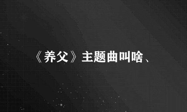 《养父》主题曲叫啥、