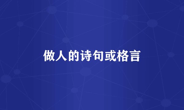 做人的诗句或格言