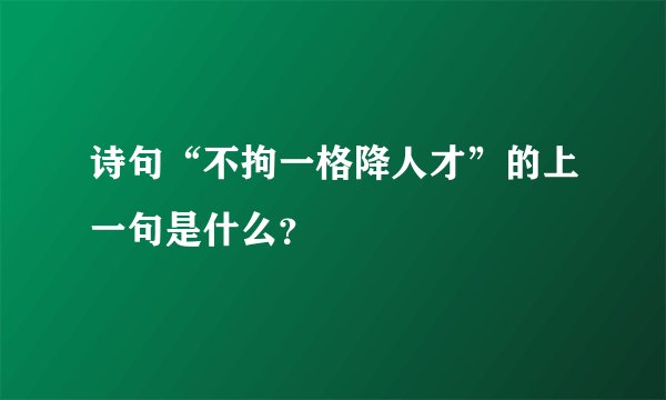 诗句“不拘一格降人才”的上一句是什么？