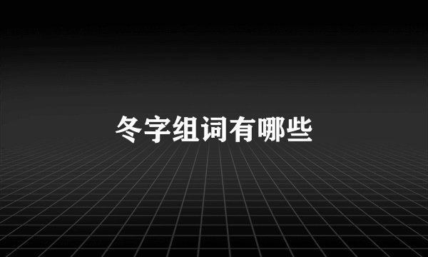 冬字组词有哪些