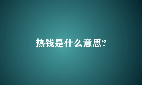 热钱是什么意思?