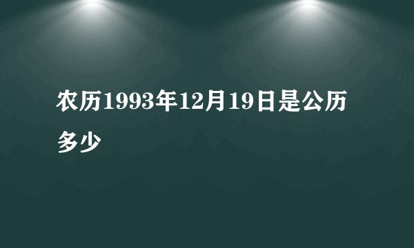农历1993年12月19日是公历多少