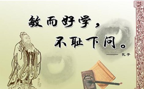 “敏而好学，不耻下问”是什么意思？