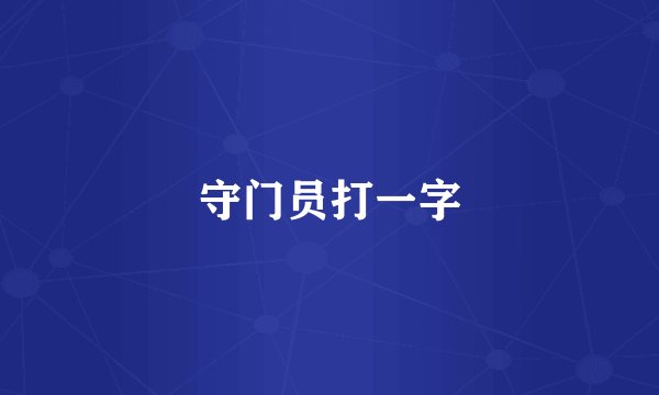 守门员打一字