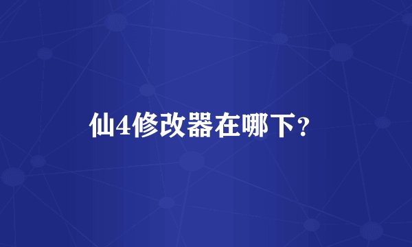 仙4修改器在哪下？