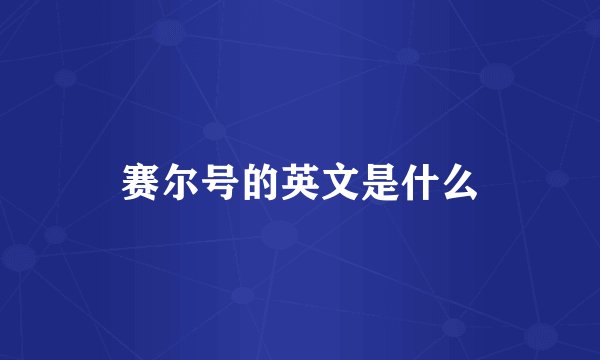 赛尔号的英文是什么