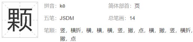 颗的偏旁部首是什么