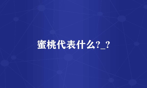 蜜桃代表什么?_?